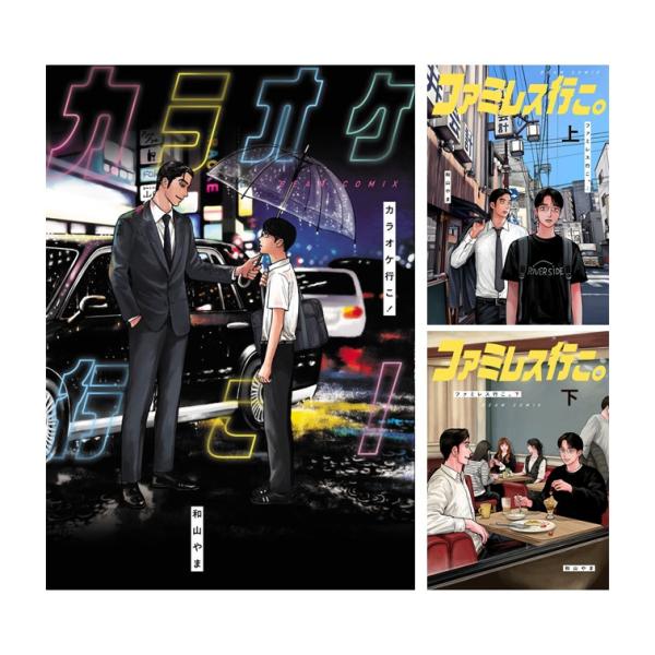 カラオケ行こ！/ファミレス行こ。 上 【2冊セット】 全巻新品 : 枚方