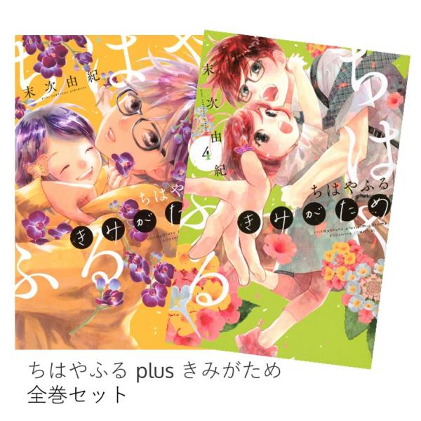 ちはやふる plus きみがため 全巻(1-4)セット全巻新品 : 枚方 蔦屋書店
