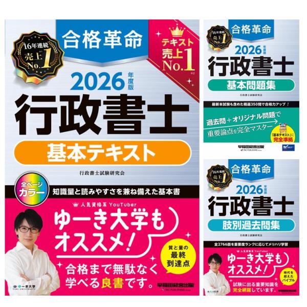 3冊セット】2026年度版 合格革命 行政書士 基本テキスト / 基本問題集