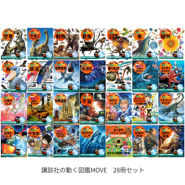 講談社の動く図鑑MOVEシリーズ 28冊セット : 枚方 蔦屋書店 Yahoo!店