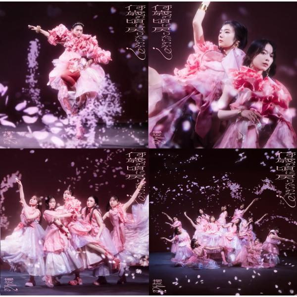 櫻坂46】何歳の頃に戻りたいのか？ 初回仕様盤 タイプA＋B＋C＋D ABCD