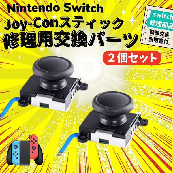 任天堂（Nintendo） ニンテンドー スイッチ ジョイコン スティック