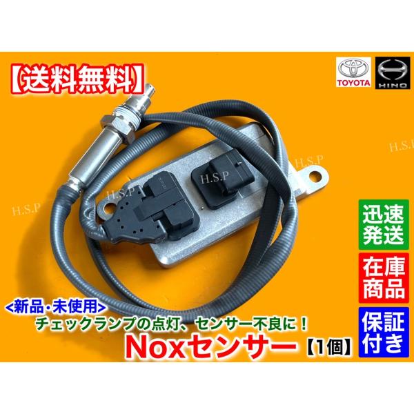 日野自動車 新品 NOXセンサー 1個 日野 デュトロ ダイナ トヨエース