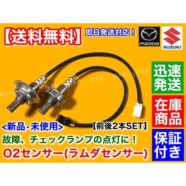 マツダ（Mazda） スクラムワゴン DG64W ターボ 新品 O2センサー 前後 2