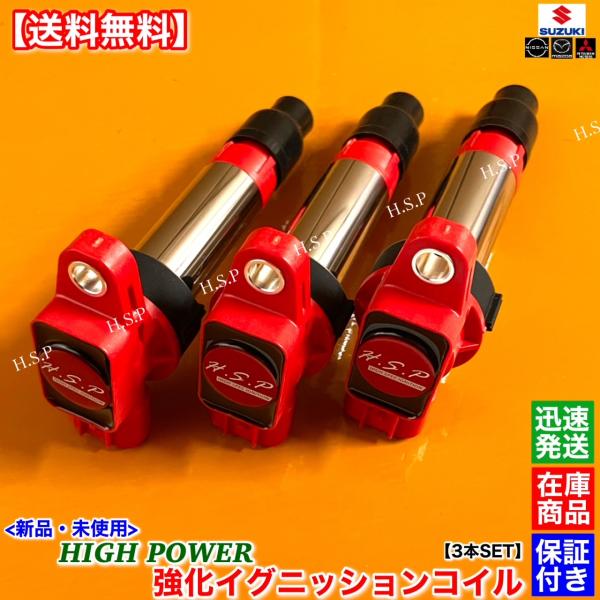 スズキ（SUZUKI） 新品 強化 イグニッションコイル 3本SET ワゴンR