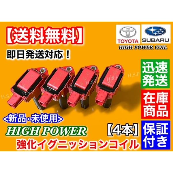 トヨタ（TOYOTA） 86 ZN6 後期用 新品 強化 イグニッションコイル 4本