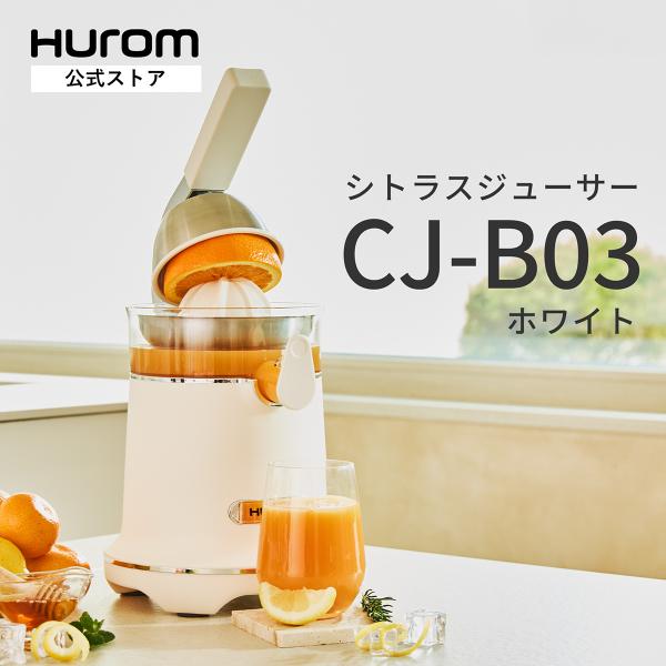 HUROM（ヒューロム） 【NEWモデル】ヒューロム シトラスジューサー CJ