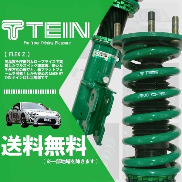 TEIN（テイン） FLEX Z フレックスZ 車高調 (マウントレスキット