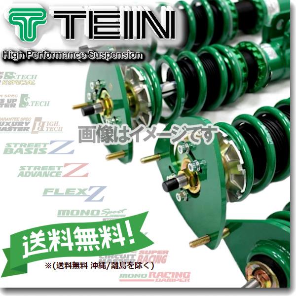 TEIN（テイン） (FLEX Z) (フレックスZ) 車高調 (マウントレスキット