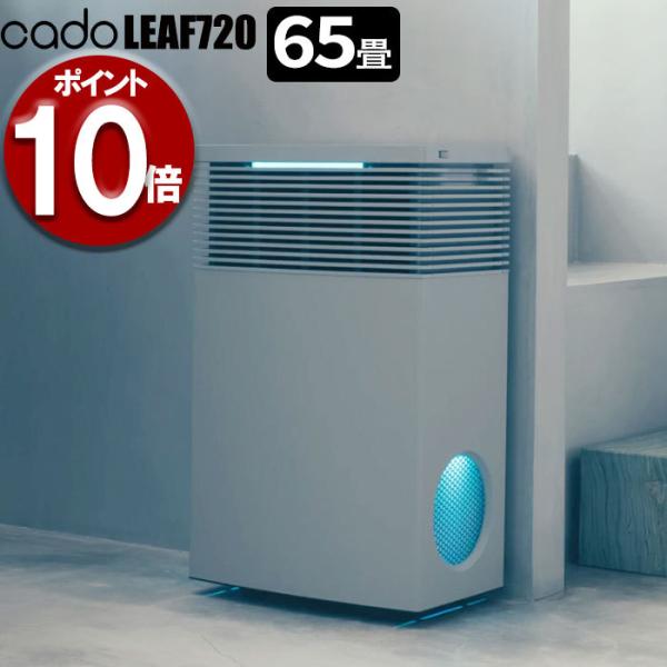 cado（カドー） 空気清浄機 LEAF720 AP-C720 リーフ720 おしゃれ PM2.5