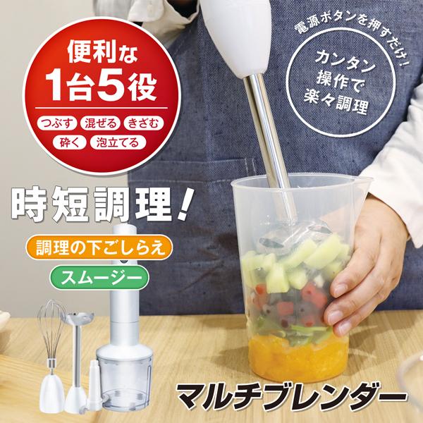 1台で5役 ミキサー ブレンダー ハンドブレンダー ハンディブレンダー