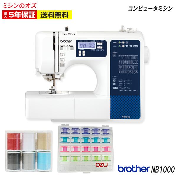 ブラザー工業 入園入学応援！ミシン 文字縫いミシン ブラザー NB1000