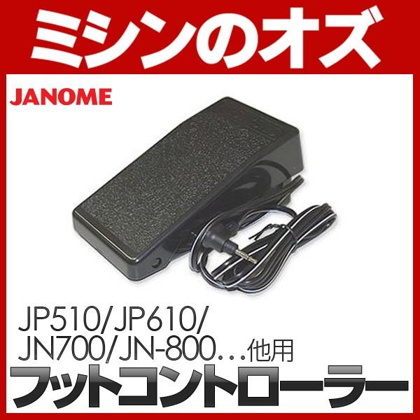 JANOME（ジャノメ） ミシン用 フットコントローラー（JP-510 / JP-610N