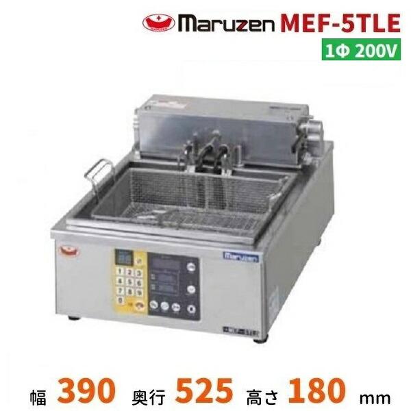 マルゼン（MARUZEN） MEF-5TLE 電気オートリフトフライヤー 1Φ200V 5L