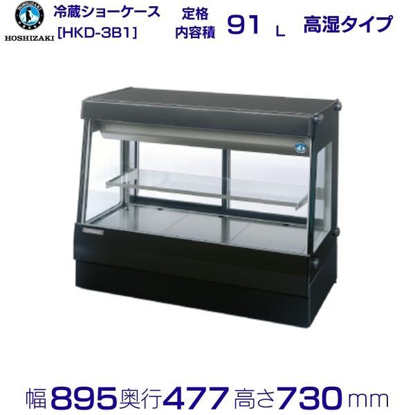 ホシザキ（HOSHIZAKI） 高湿ディスプレイケース HKD-3B1 ブラック 冷蔵