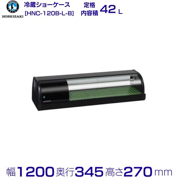 ホシザキ（HOSHIZAKI） 冷蔵ネタケース HNC-120B-L-B 左ユニット 冷蔵