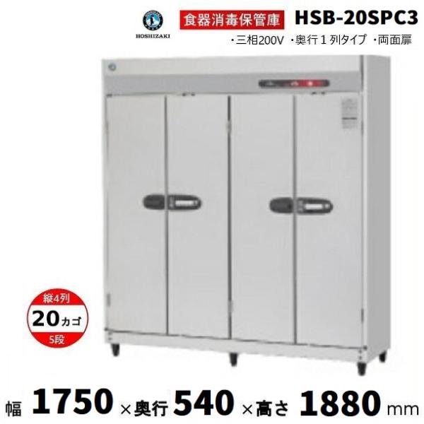 ホシザキ（HOSHIZAKI） 消毒保管庫 HSB-20SPC3 (旧型式：HSB-20SPB3) 4