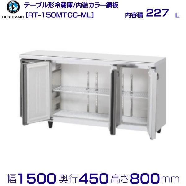 ホシザキ（HOSHIZAKI） RT-150MTCG-ML テーブル形冷蔵庫 コールド