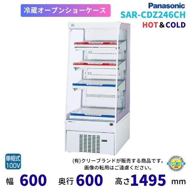 Panasonic（パナソニック） オープンショーケース SAR-CDZ246CH