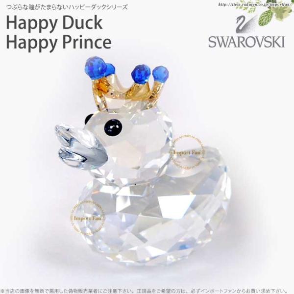 SWAROVSKI（スワロフスキー） ハッピーダック ハッピー プリンス 王子