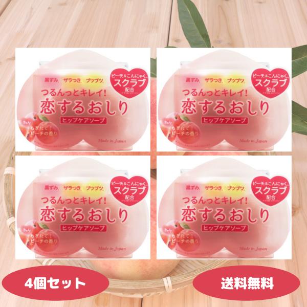 ペリカン石鹸 恋するおしり ヒップケアソープ 80g 4個セット