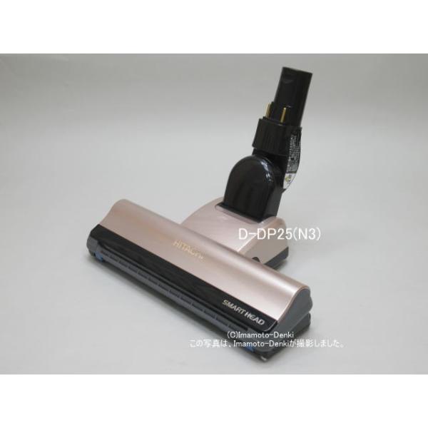 日立（HITACHI） D-DP25(N3)｜パワーヘッド(吸口)｜クリーナー(掃除機
