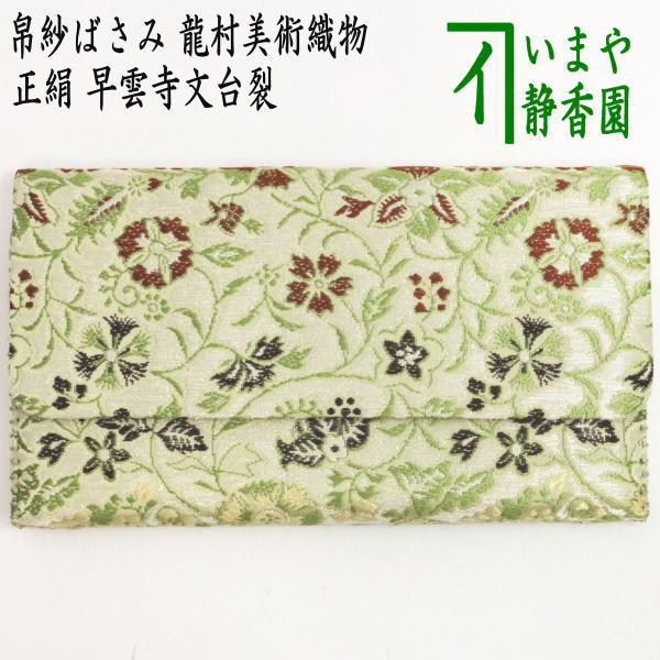 茶道具 帛紗ばさみ 正絹 早雲寺文台裂 龍村美術織物裂使用 服紗ばさみ