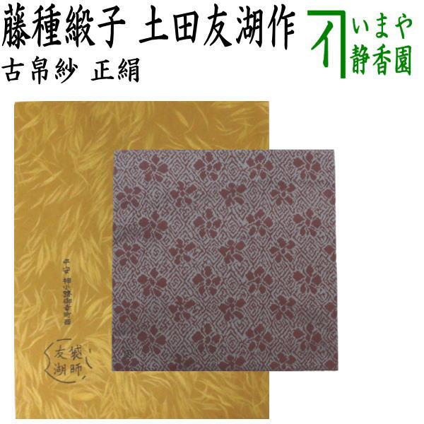 茶道具 古帛紗 正絹 藤種緞子 土田友湖作 千家十職 袋師 古服紗 古袱紗