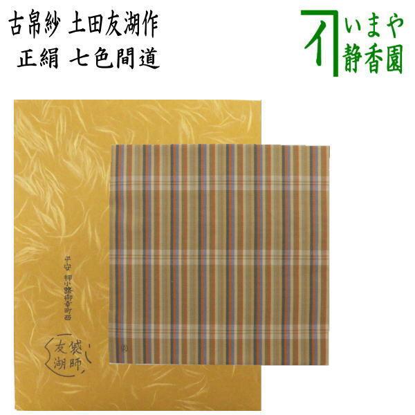 茶道具 古帛紗 正絹 七色間道 土田友湖作 千家十職 袋師 古服紗 古袱紗