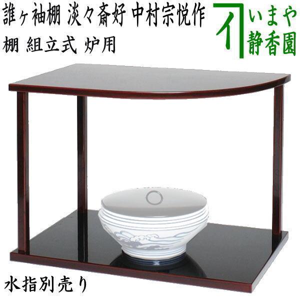 茶道具 お棚 誰ヶ袖棚 淡々斎好写し 中村宗悦作 組立式 炉用 保護