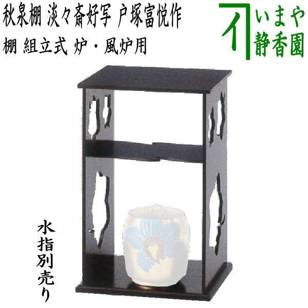 茶道具 お棚 秋泉棚 淡々斎好写し 戸塚富悦作 組立式 炉・風炉用 保護