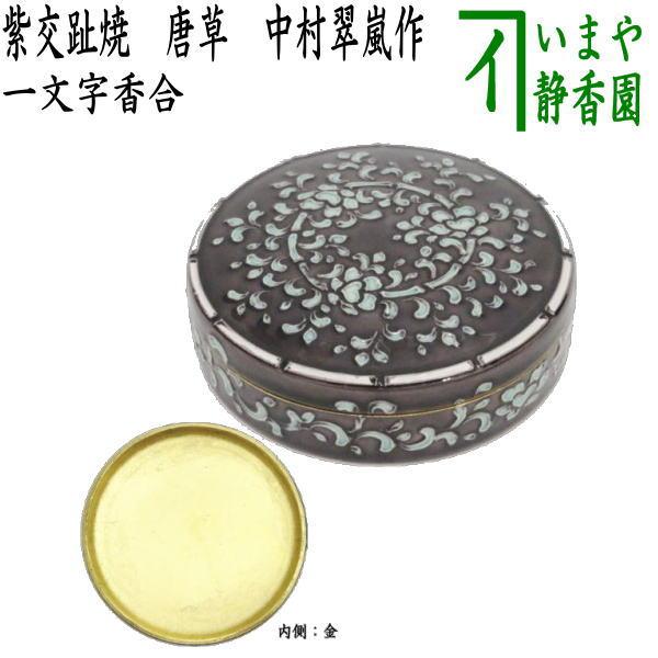 茶道具 香合 一文字香合 紫交趾焼き 唐草 中村翠嵐作 大振り 茶道