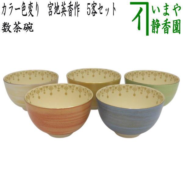 茶道具 抹茶茶碗 数茶碗 カラー色変り 宮地英香作 5客セット 瓔珞紋 五