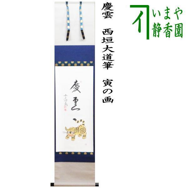 茶道具 掛軸 掛け軸 干支掛軸 一行画賛 慶雲 西垣大道筆 寅の画 干支寅