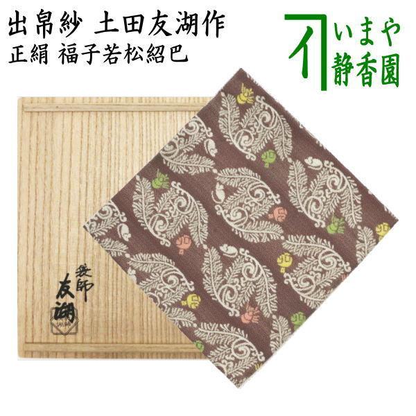 茶道具 出帛紗 干支 子 干支出帛紗 紹巴織り 正絹 福子若松紹巴 土田友