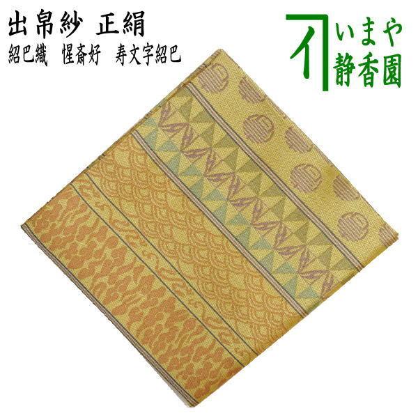茶道具 出帛紗 正絹 紹巴織り 惺斎好 寿文字紹巴 出服紗 出袱紗 出ぶ