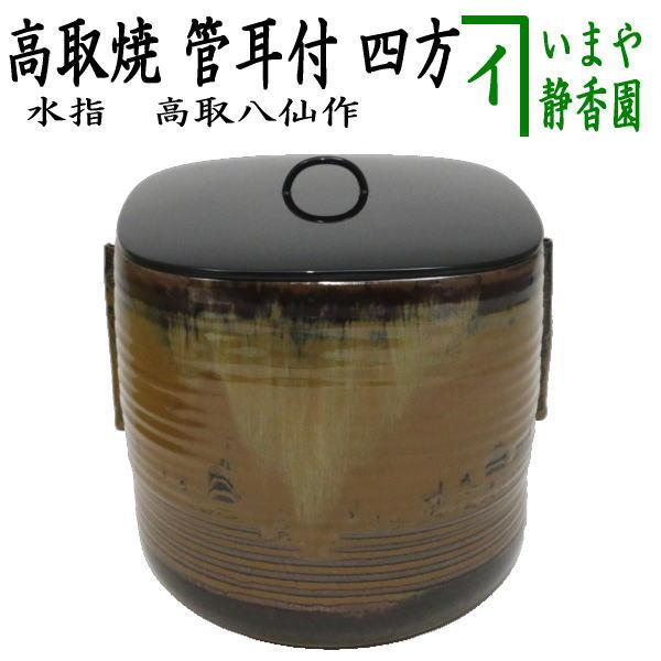 中古 茶道具 水指 水差し 高取焼き 管耳付 四方 高取八仙作 高取焼 塗