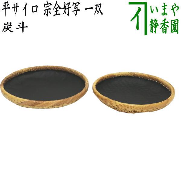 茶道具 炭道具 炭斗 炭取り 平サイロ 宗全好写し 一双 炉用 風炉用 炭