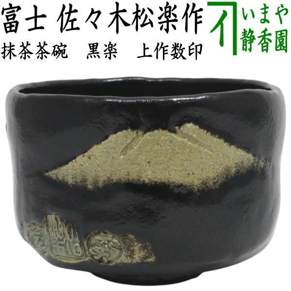茶道具 抹茶茶碗 黒楽茶碗 富士 佐々木松楽作 上作数印 茶道 : 茶道具