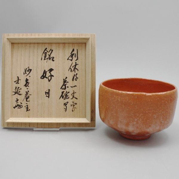 茶道具 抹茶茶碗 赤楽茶碗 一文字伝来写し 銘好日 武田士延作 茶道