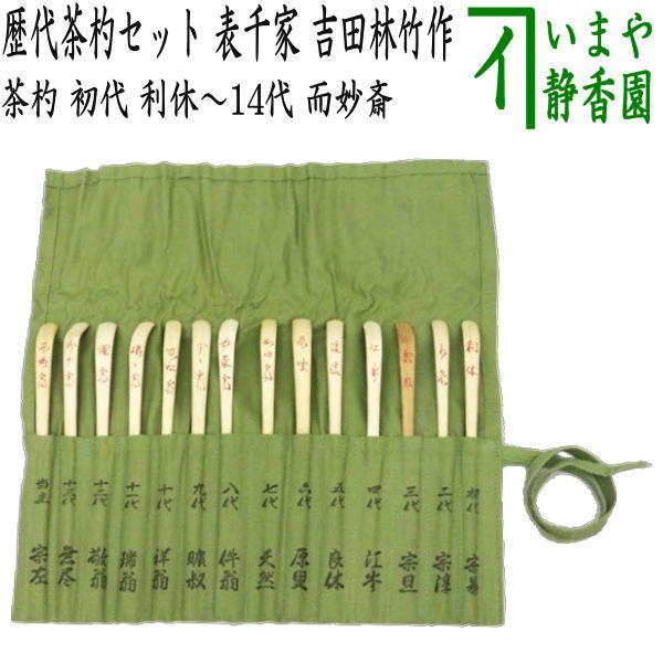 茶道具 茶杓 歴代茶杓セット 表千家 初代 利休〜14代 而妙斎 吉田林竹
