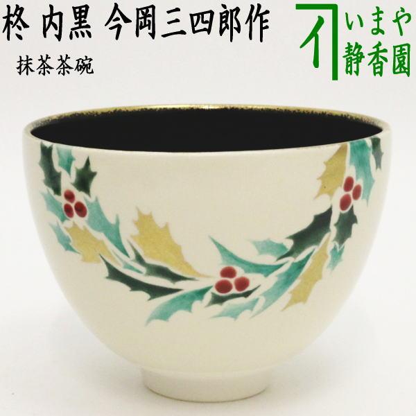 茶道具 抹茶茶碗 クリスマス 柊 ひいらぎ 内黒 今岡三四郎作 茶道