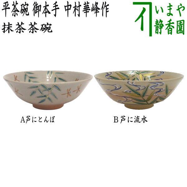 茶道具 抹茶茶碗 平茶碗 御本手 芦にとんぼ又は芦に流水 中村華峰作