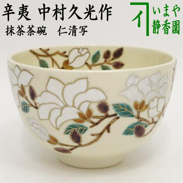 茶道具 抹茶茶碗 仁清写し 辛夷 こぶし 中村久光作 仁清写 茶道