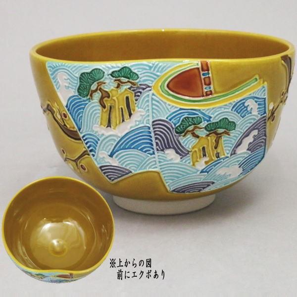 茶道具 抹茶茶碗 古代黄交趾 和本 松島 中村翠嵐作 前にエクボあり
