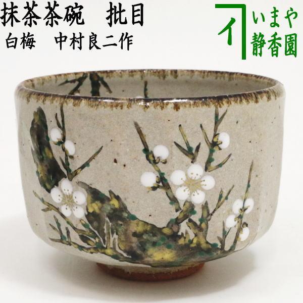 茶道具 抹茶茶碗 乾山写 批目 白梅 中村良二作 乾山写し 茶道 : 茶道具