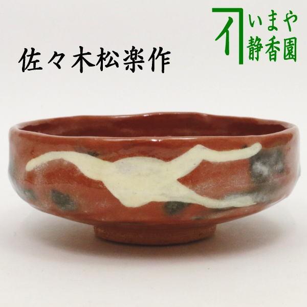 茶道具 抹茶茶碗 赤楽茶碗 馬盥 雁 弘入写 佐々木松楽作 楽焼き 楽焼