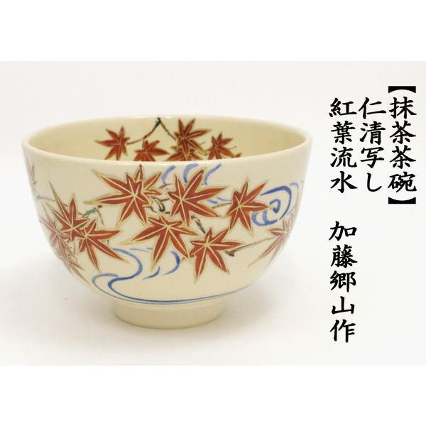 茶道具 抹茶茶碗 仁清写し 紅葉流水 加藤郷山作 仁清写 茶道 : 茶道具
