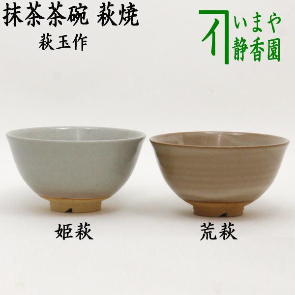 茶道具 抹茶茶碗 萩焼 割高台 姫萩又は荒萩 萩玉作 やや小ぶり 萩焼き