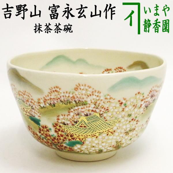 茶道具 抹茶茶碗 吉野山 富永玄山作 茶道 : 茶道具いまや静香園 - 通販
